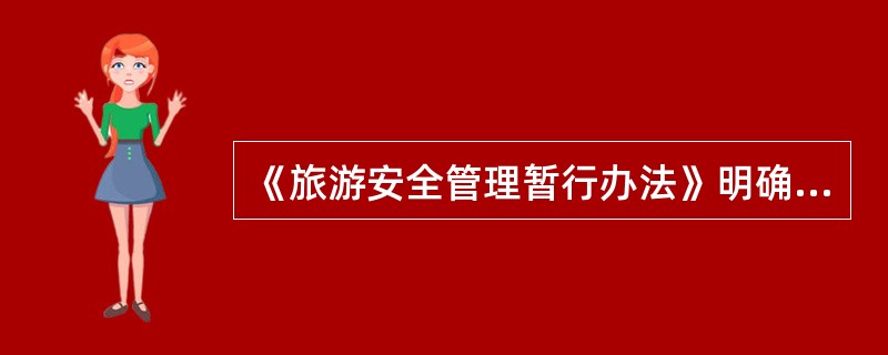 《旅游安全管理暂行办法》明确规定，我国旅游安全管理实行（）的原则。