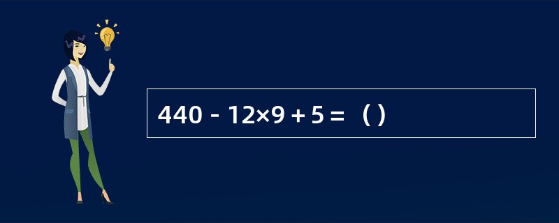 440－12×9＋5＝（）