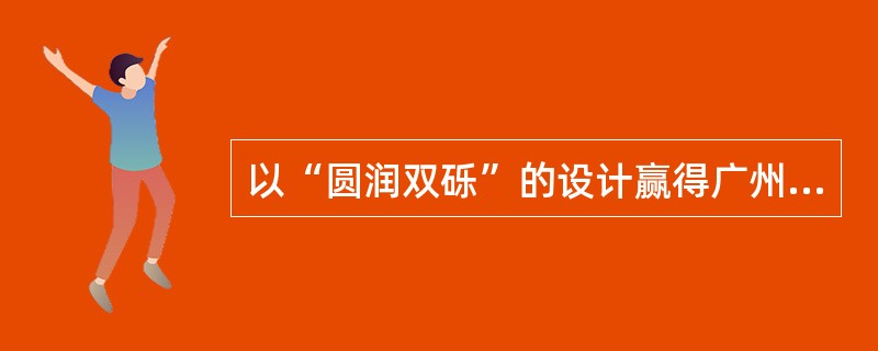 以“圆润双砾”的设计赢得广州歌剧院建案的建筑师是？