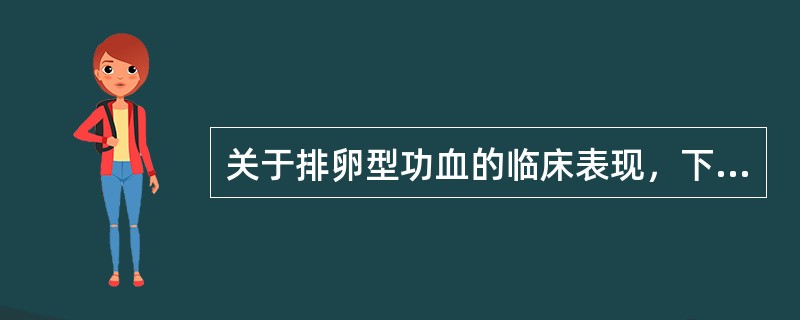 关于排卵型功血的临床表现，下列哪项是错误的：（）