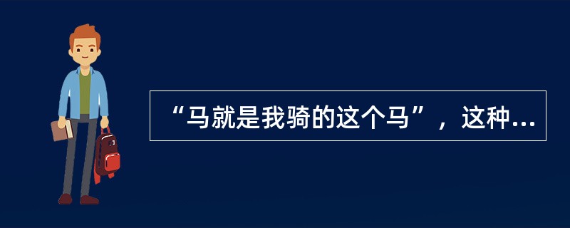 “马就是我骑的这个马”，这种概念水平的儿童是（）