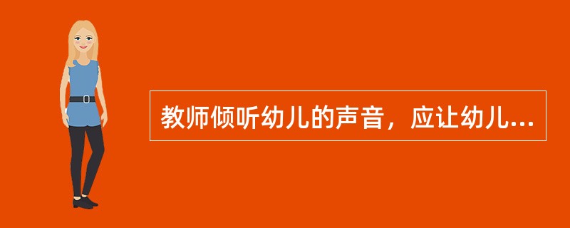 教师倾听幼儿的声音，应让幼儿首先对自己的行为与结果做出分析和判断，进行（）。