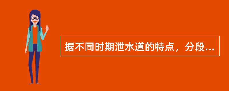 据不同时期泄水道的特点，分段围堰导流方式包()。