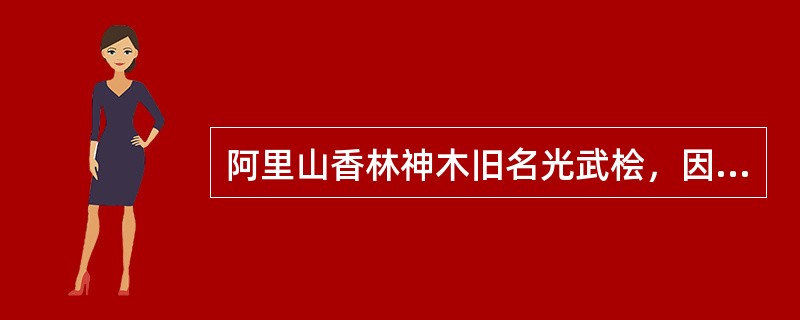 阿里山香林神木旧名光武桧，因为落地发芽时正值哪位皇帝在位？