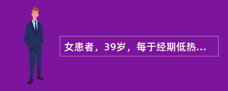 女患者，39岁，每于经期低热，神疲肢软，少气懒言，动则汗出，月经量少，色淡质稀，