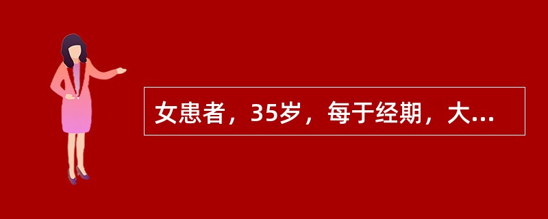 女患者，35岁，每于经期，大便溏泻，日解数次，纳呆食少，面浮肢肿，神疲肢倦，月经