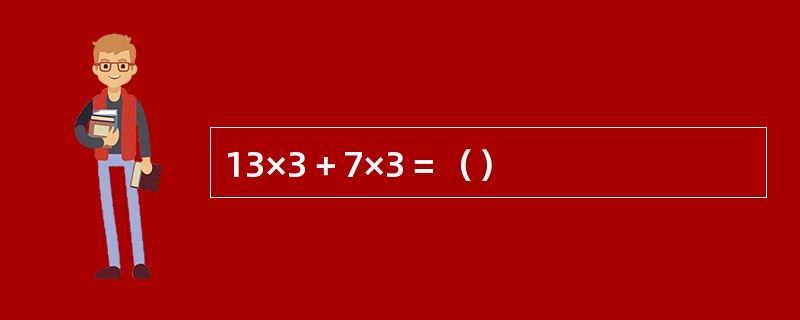 13×3＋7×3＝（）