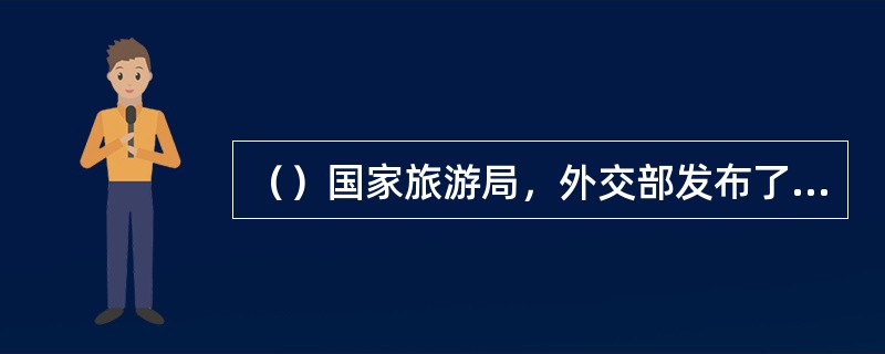 （）国家旅游局，外交部发布了“中国公民出境旅游突发事件应急预案”。