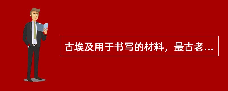 古埃及用于书写的材料，最古老的纸名称是什么？