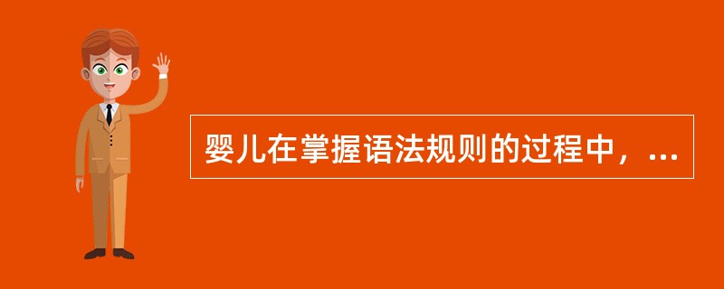 婴儿在掌握语法规则的过程中，普遍存在以下现象（）