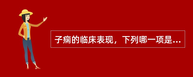 子痫的临床表现，下列哪一项是错误的：（）