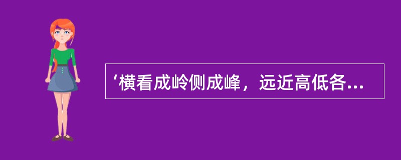 ‘横看成岭侧成峰，远近高低各不同’指的是哪座山（）