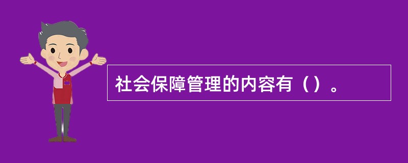 社会保障管理的内容有（）。