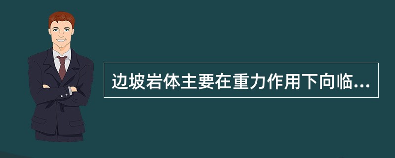 边坡岩体主要在重力作用下向临空方向发生长期缓慢的塑性变形的现象指的是()。