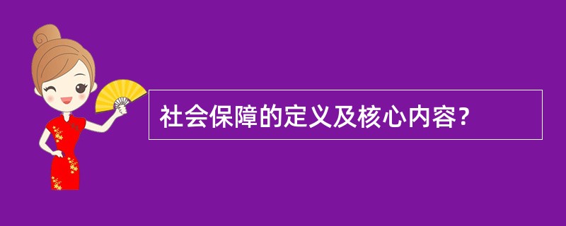 社会保障的定义及核心内容？