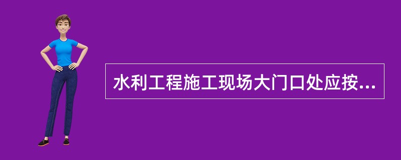 水利工程施工现场大门口处应按要求悬挂“五牌一图”，下列指示牌中属于“五牌”的有（