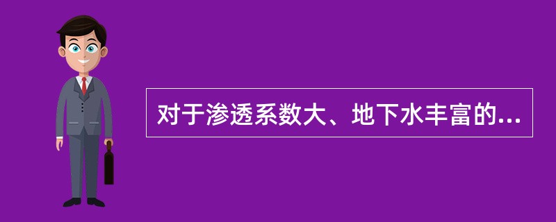 对于渗透系数大、地下水丰富的软土地基，人工降低地下水位宜采用（）。