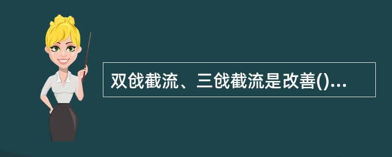 双戗截流、三戗截流是改善()条件的措施。