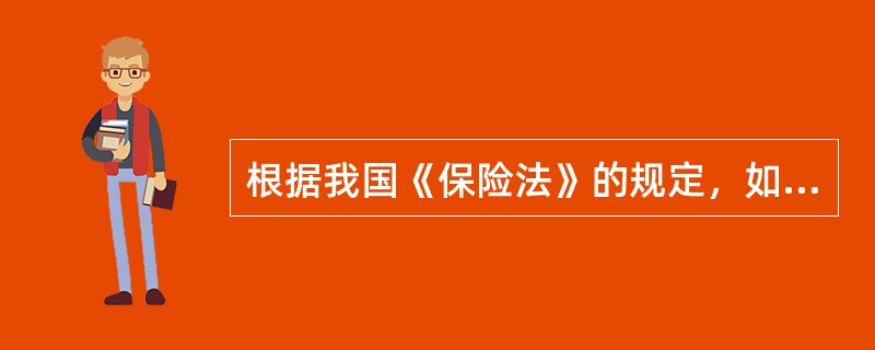 根据我国《保险法》的规定，如果投保人对保险标的不具有（）利益的，保险合同无效。