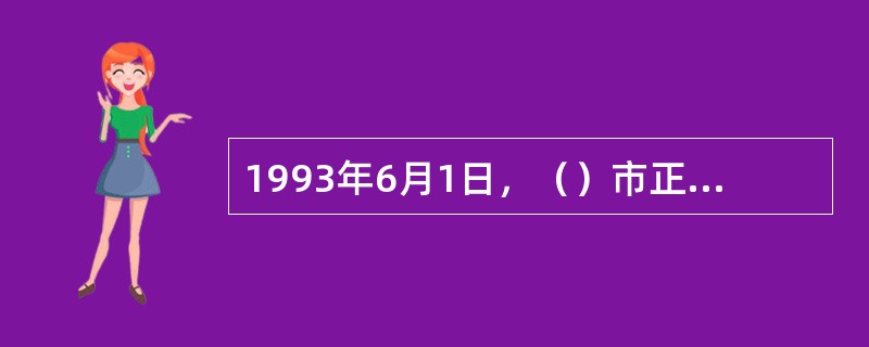 1993年6月1日，（）市正式实施最低生活保障制度，标志我国最低生活保障制度正式