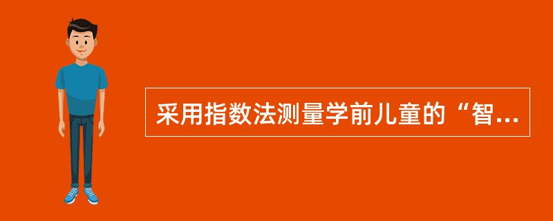 采用指数法测量学前儿童的“智力年龄”，智力年龄的英文简称是（）。