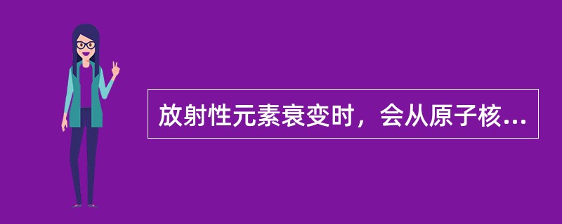 放射性元素衰变时，会从原子核中放出放射线，放射线种类包含α、β、γ三种，其中α射