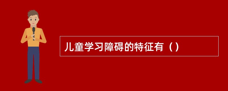 儿童学习障碍的特征有（）
