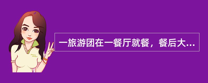 一旅游团在一餐厅就餐，餐后大部分旅游者都出现上吐下泻，住院3天才恢复健康。经鉴定