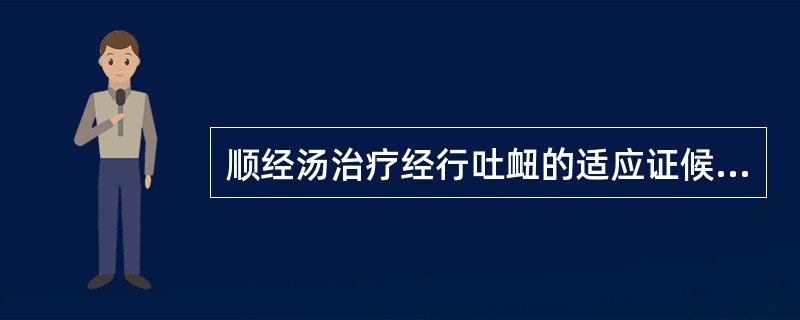 顺经汤治疗经行吐衄的适应证候是（）