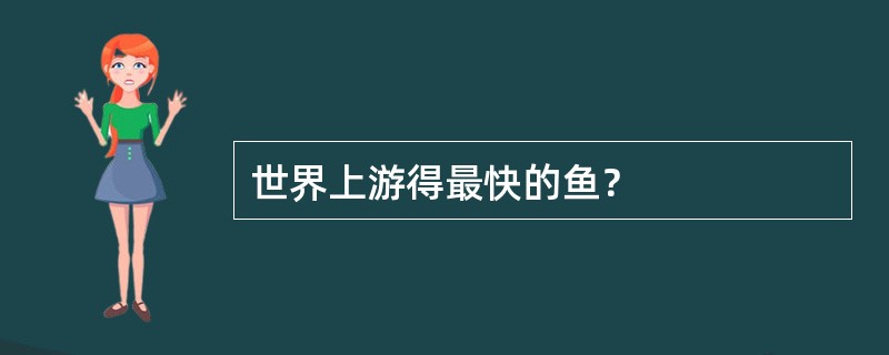 世界上游得最快的鱼？