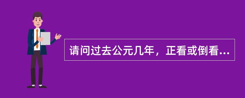 请问过去公元几年，正看或倒看都一样？