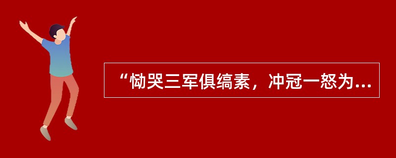 “恸哭三军俱缟素，冲冠一怒为红颜”的红颜指的是谁？