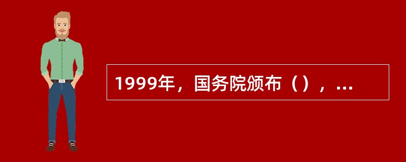 1999年，国务院颁布（），初步确立了我国城市居民最低生活保障制度。