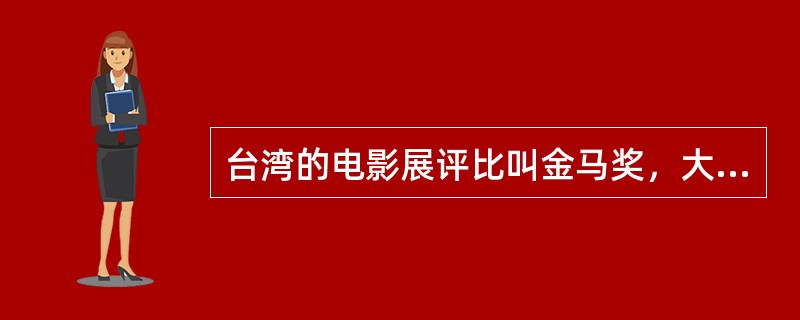 台湾的电影展评比叫金马奖，大陆的称为金鸡奖，香港的电影奖项称作？