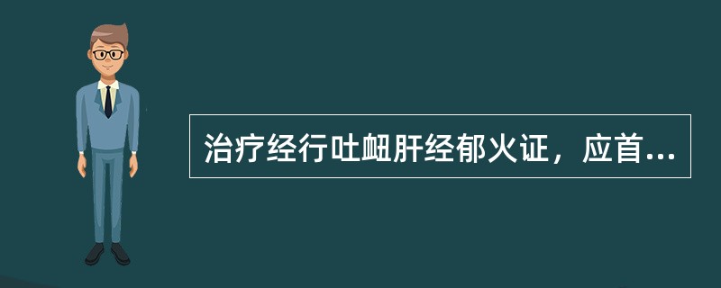 治疗经行吐衄肝经郁火证，应首选的方剂是（）