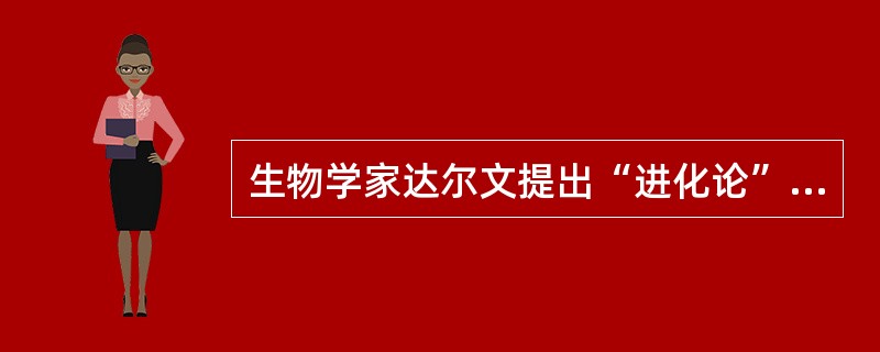 生物学家达尔文提出“进化论”所搭乘的英国探测船名？