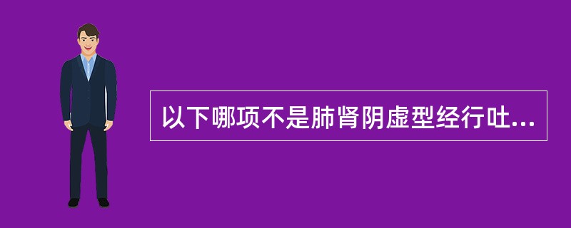 以下哪项不是肺肾阴虚型经行吐衄的主证：（）