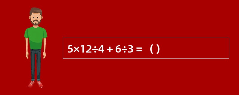 5×12÷4＋6÷3＝（）