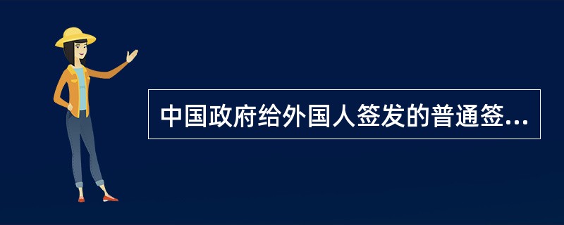 中国政府给外国人签发的普通签证共计8类，用相应的汉语拼音字母标注，表明外国人申请
