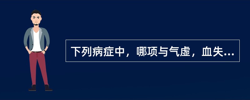 下列病症中，哪项与气虚，血失统摄有关（）