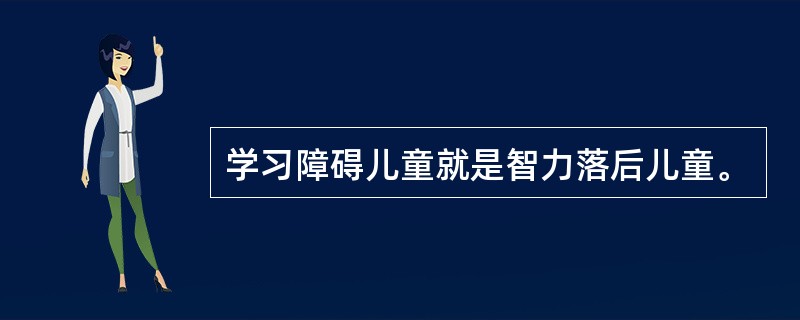 学习障碍儿童就是智力落后儿童。