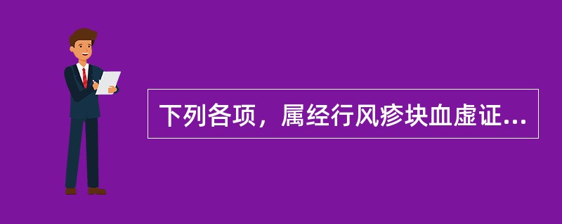 下列各项，属经行风疹块血虚证临床表现的是（）