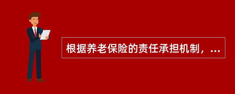 根据养老保险的责任承担机制，可将养老保险划分为（）等模式。