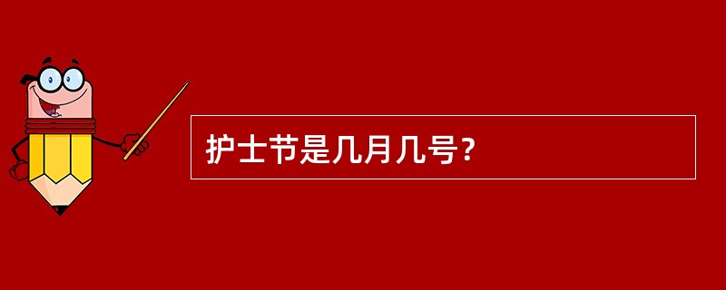 护士节是几月几号？