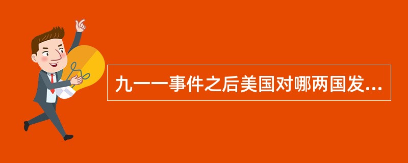 九一一事件之后美国对哪两国发动战争？