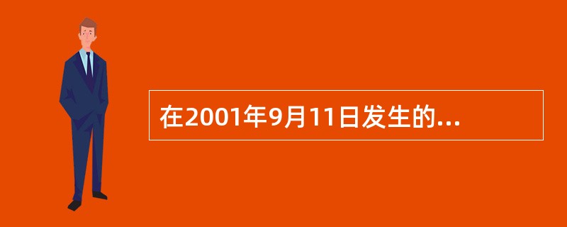 在2001年9月11日发生的九一一袭击事件中倒塌的建筑物为纽约世界贸易中心（Wo