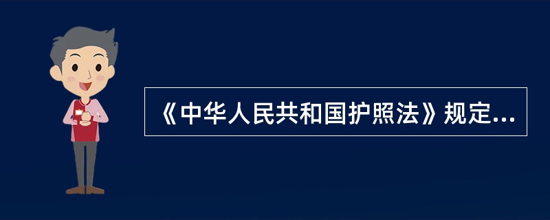 《中华人民共和国护照法》规定，申请人有（）情形之一的，护照签发机关不予签发护照。