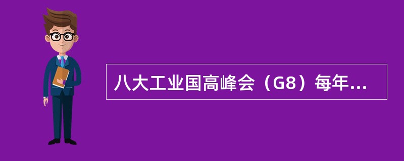 八大工业国高峰会（G8）每年都召开年会，是哪八国？