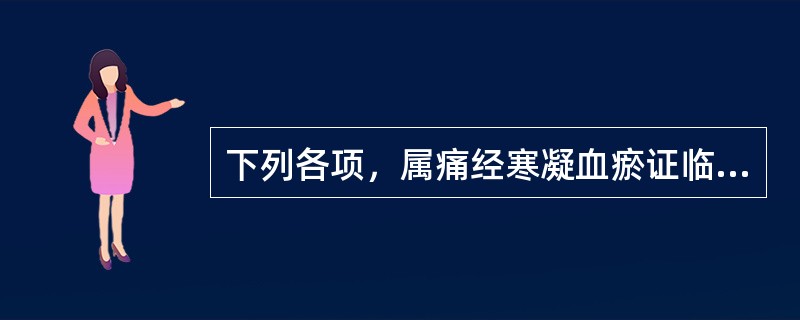 下列各项，属痛经寒凝血瘀证临床表现的是（）