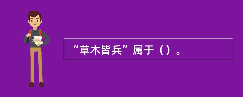 “草木皆兵”属于（）。